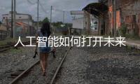人工智能如何打開未來