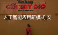 人工智能應用新模式 安防機器人悄然現身