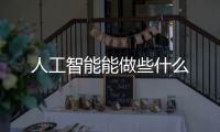 人工智能能做些什么