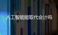 人工智能能取代會計嗎
