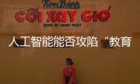 人工智能能否攻陷“教育”壁壘?
