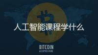 人工智能課程學什么
