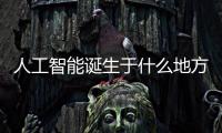 人工智能誕生于什么地方