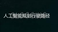 人工智能規劃行駛路徑 或實現路口無障礙通行