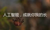 人工智能，成就你我的長壽夢想，萊特維健NMN助你美夢成真