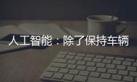 人工智能：除了保持車輛在車道上行駛，還能做到更多