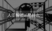 人工智能ai是什么