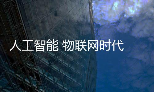人工智能 物聯網時代 嵌入式思維的應用