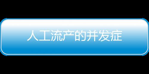 人工流產的并發癥