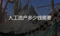 人工流產(chǎn)多少錢(qián)需要