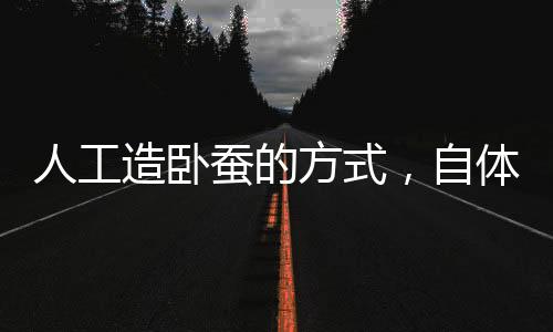 人工造臥蠶的方式，自體脂肪注射安全嗎