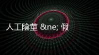 人工陰莖 ≠ 假陽(yáng)具：什麼情況需要裝？裝了以後可以正常性交、排尿嗎？