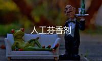 人工芬香劑
