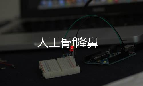 人工骨f隆鼻