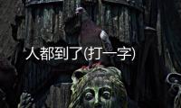 人都到了(打一字)