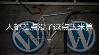 人都差點沒了這點玉米算啥子！