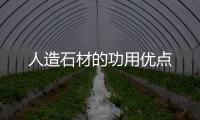 人造石材的功用優點