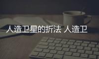 人造衛星的折法 人造衛星怎么折