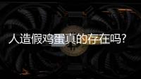 人造假雞蛋真的存在嗎?有人真的會(huì)制作假雞蛋賣錢(qián)嗎