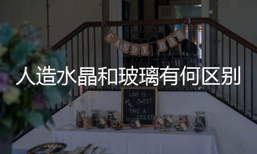 人造水晶和玻璃有何區(qū)別  天然水晶與水晶玻璃區(qū)別,行業(yè)資訊