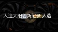人造太陽(yáng)創(chuàng)新紀(jì)錄 人造太陽(yáng)溫度達(dá)到1億攝氏度！