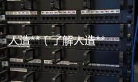 人造**（了解人造**的手術(shù)方式及風險）