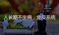 人長期不生病，免疫系統缺乏實戰經驗，未必是好事