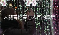 人隨春好春與人宜的意思是什么 春與人宜這句話意思