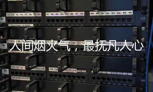 人間煙火氣，最撫凡人心
