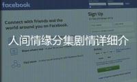 人間情緣分集劇情詳細(xì)介紹(1