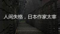 人間失格，日本作家太宰治所著中篇小說