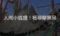 人間小狐貍！楊冪穿黑吊帶裙大秀好身材