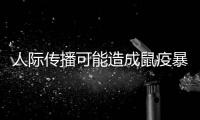 人際傳播可能造成鼠疫暴發(fā)