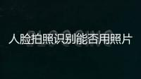 人臉拍照識別能否用照片，如何用“拍照傳圖識字”識別生僻字和手寫草稿