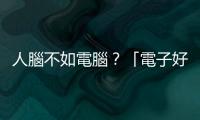 人腦不如電腦？「電子好球帶」真的是好壞球爭(zhēng)議的萬(wàn)靈丹嗎？
