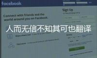 人而無信不知其可也翻譯（人而無信 不知其可也）