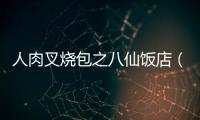 人肉叉燒包之八仙飯店（關于人肉叉燒包之八仙飯店的基本情況說明介紹）