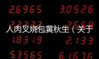 人肉叉燒包黃秋生（關于人肉叉燒包黃秋生的基本情況說明介紹）