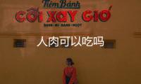 人肉可以吃嗎