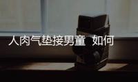 人肉氣墊接男童  如何預防電瓶車著火？