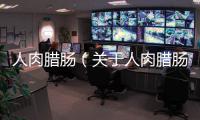 人肉臘腸（關于人肉臘腸的基本情況說明介紹）