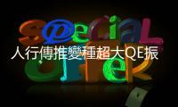 人行傳推變種超大QE振經濟｜天下雜誌
