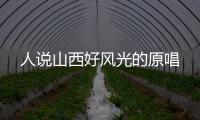 人說山西好風光的原唱