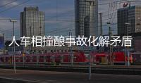 人車相撞釀事故化解矛盾止紛爭