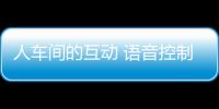 人車間的互動 語音控制好用還是雞肋？