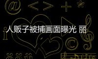 人販子被捕畫面曝光 麗江3歲男孩山洞中被成功解救 案件正在進(jìn)一步辦理中