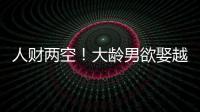 人財兩空！大齡男欲娶越南女 相親不成反被騙