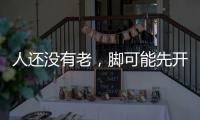 人還沒有老，腳可能先開始衰老，腳部的養生方法，可擊打，可按摩