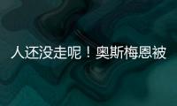 人還沒走呢！奧斯梅恩被踢出那不勒斯本賽季名單，盧卡庫身披9號