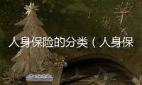 人身保險的分類（人身保險險種）